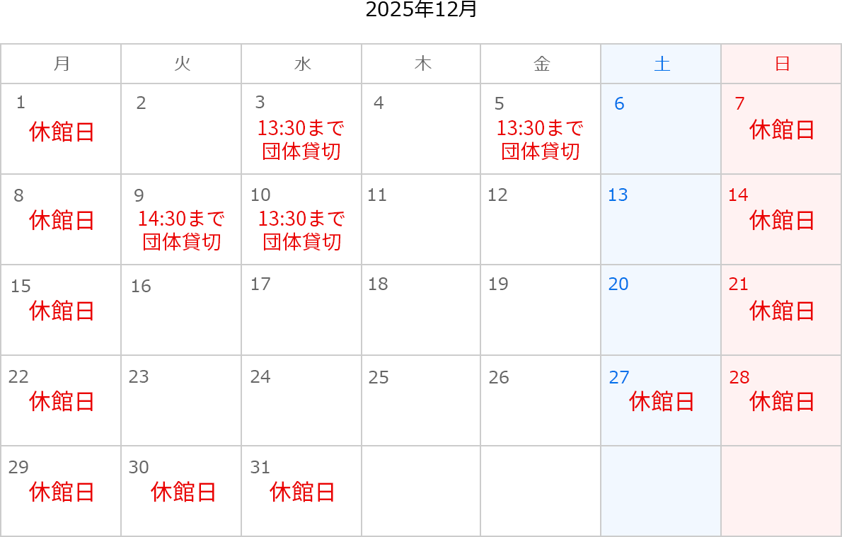 2025年12月のカレンダー。1日、7日、8日、14日、15日、21日、22日、27日、28日、29日、30日、31日は休館日。3日は13:30まで団体貸切。5日は13:30まで団体貸切。9日は14:30まで団体貸切。10日は13:30まで団体貸切。