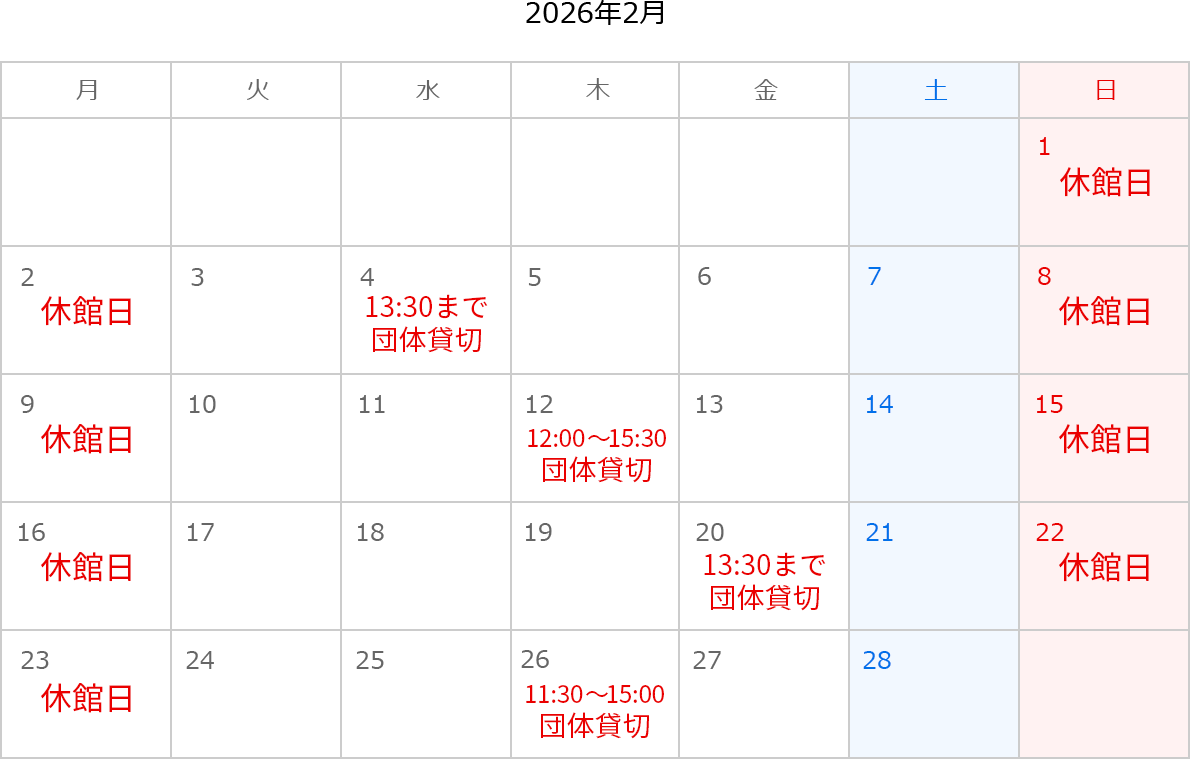 2026年2月のカレンダー。1日、2日、8日、9日、15日、16日、22日、23日は休館日。4日は13:30まで団体貸切。12日は12:00～15:30 団体貸切。20日は13:30まで団体貸切。26日は11:30～15:00 団体貸切。
