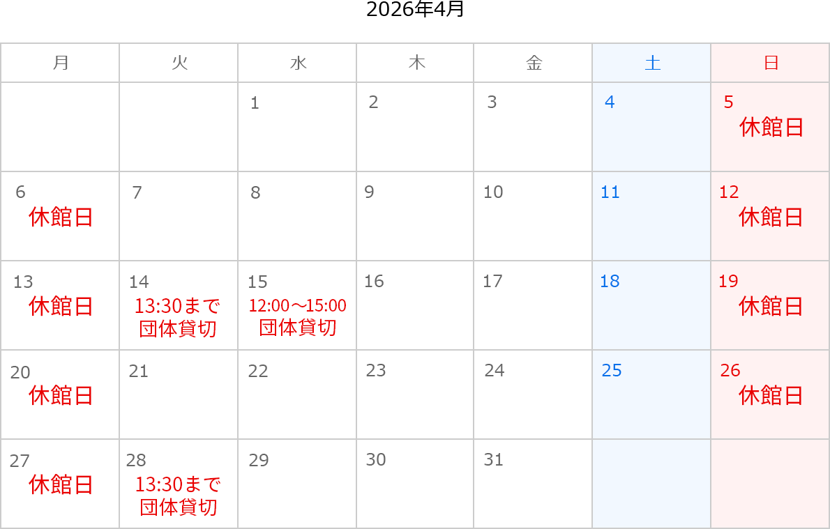2026年4月のカレンダー。5日、6日、12日、13日、19日、20日、26日、27日は休館日。14日は13:30まで団体貸切。15日は12:00～15:00団体貸切。28日は13:30まで団体貸切。29日は12:00～15:00団体貸切。