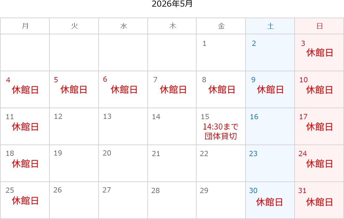 2026年5月のカレンダー。3日、4日、5日、6日、7日、8日、9日、10日、11日、17日、18日、24日、25日、30日、31日は休館日。15日は14:30まで団体貸切。