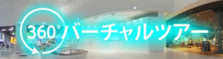 360°バーチャルツアー