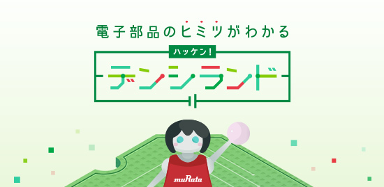 電子部品のヒミツがわかる ハッケン！デンシランド