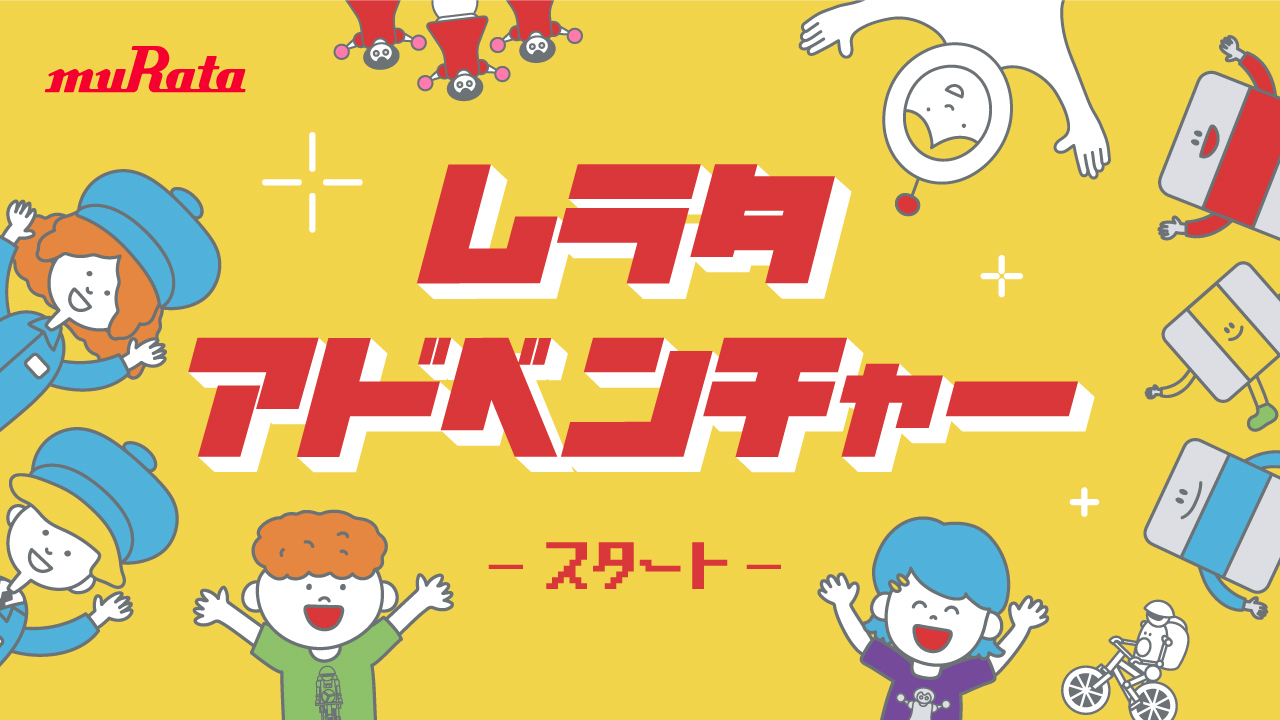 ムラタアドベンチャー