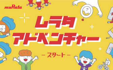 ムラタアドベンチャー