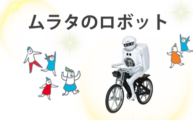 ムラタノロボット